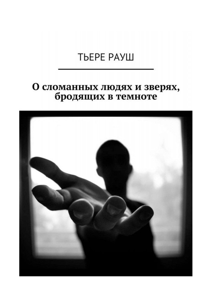 Книга О сломанных людях и зверях, бродящих в темноте