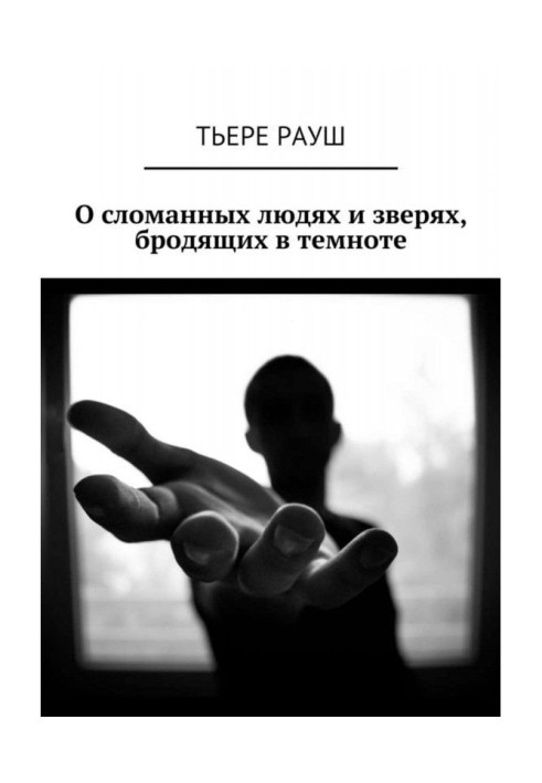 Книга О сломанных людях и зверях, бродящих в темноте