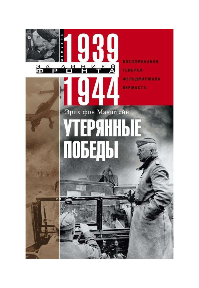 Книга Утерянные победы. Воспоминания генерал-фельдмаршала вермахта