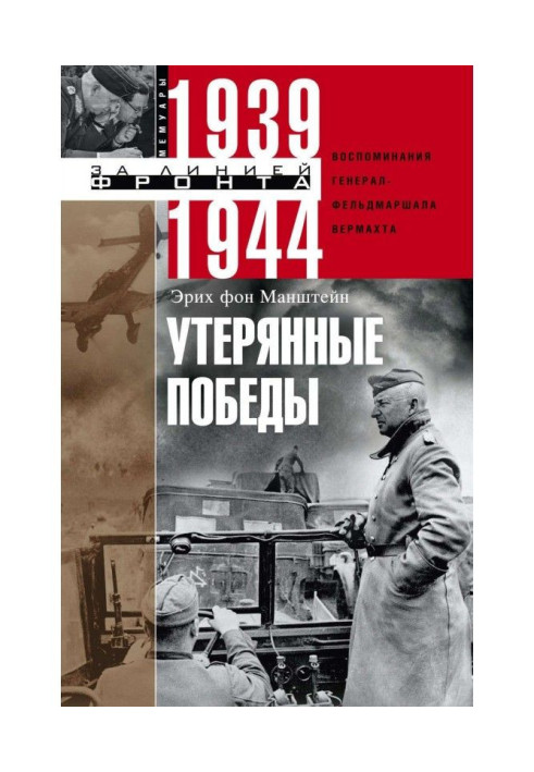 Книга Втрачені перемоги. Спогади генерал-фельдмаршала вермахту