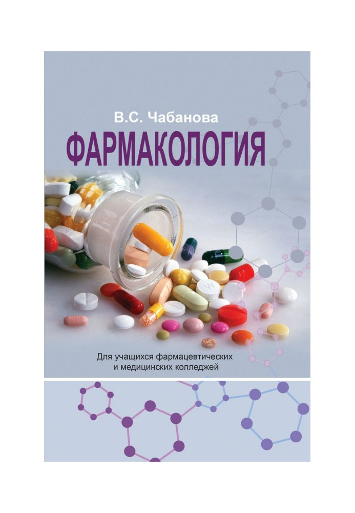 Книга Фармакология