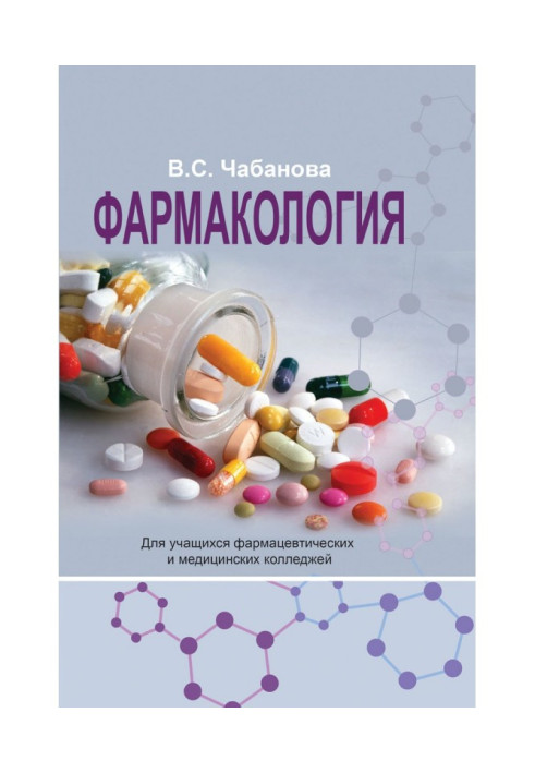 Книга Фармакология