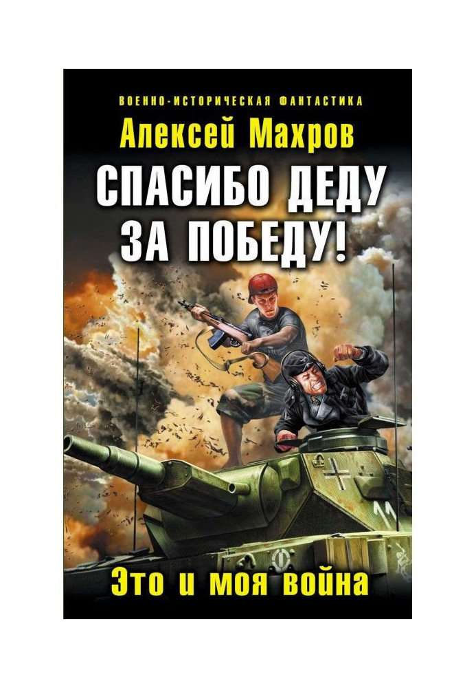 Книга Спасибо деду за Победу! Это и моя война