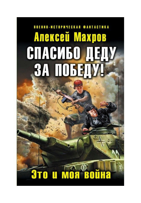 Book Thank you to the grandfather for Victory! It and my war