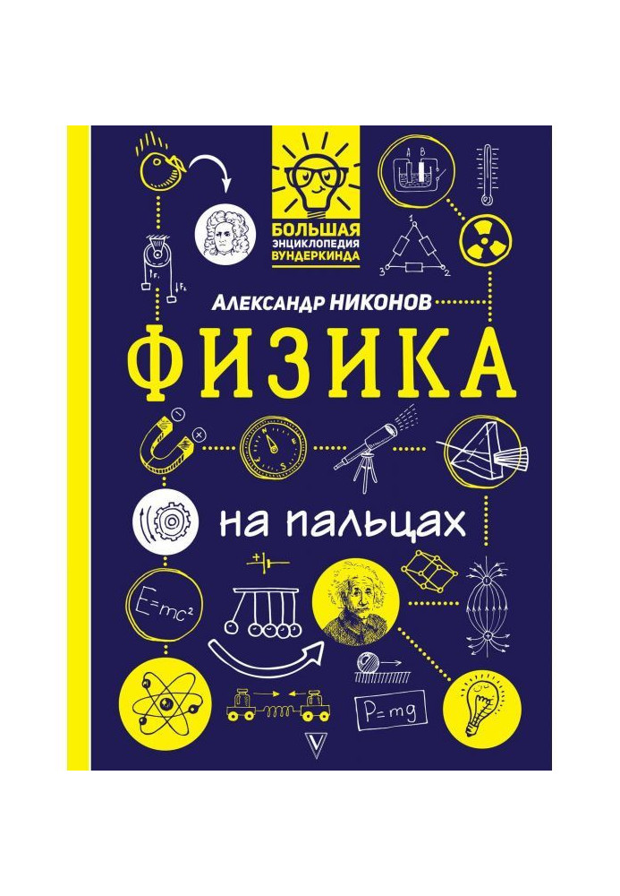 Book Physics on fingers. In illustrations