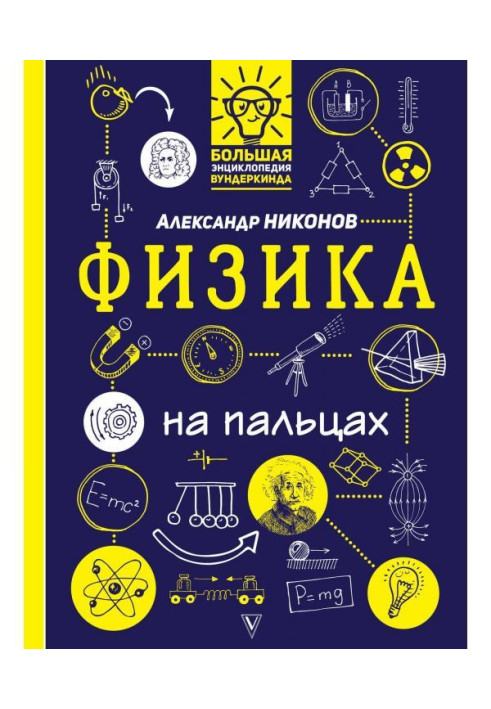 Книга Физика на пальцах. В иллюстрациях