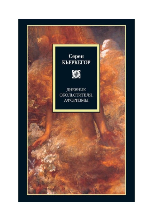 Книга Щоденник спокусника. Афоризми (збірка)