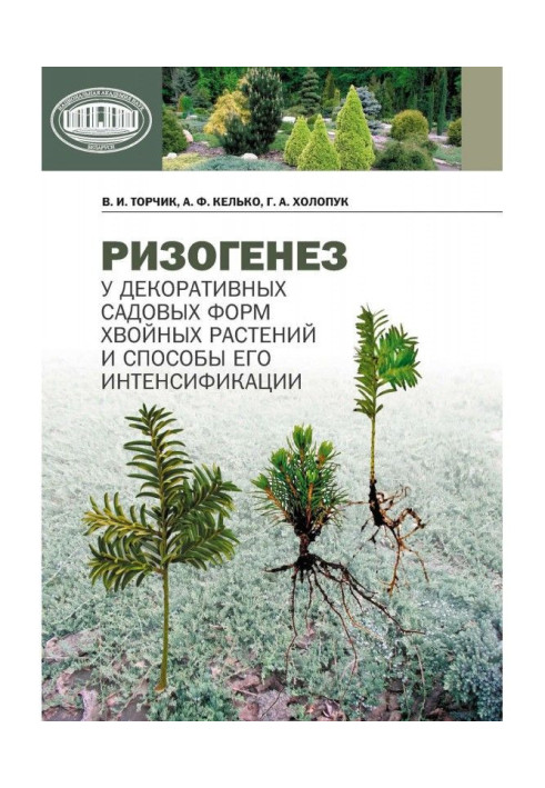 Book Ризогенез at the decorative garden forms of coniferous plants and methods of his intensification