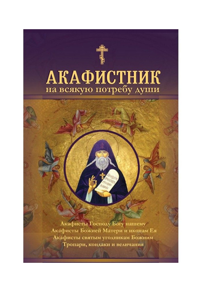 Book Akathist for every need of the soul