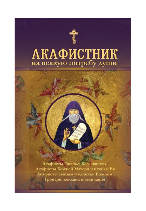 Book Akathist for every need of the soul