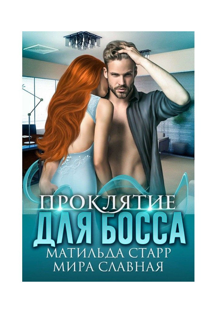 Книга Прокляття для боса