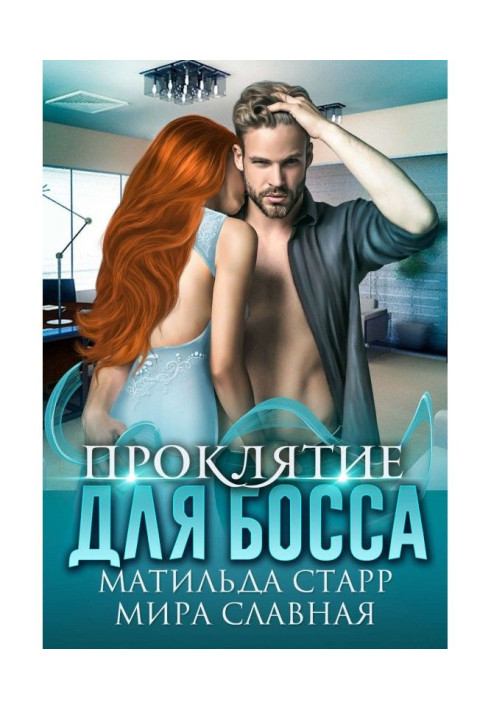Книга Прокляття для боса