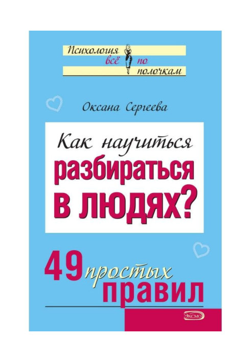 Книга Как научиться разбираться в людях? 49 простых правил