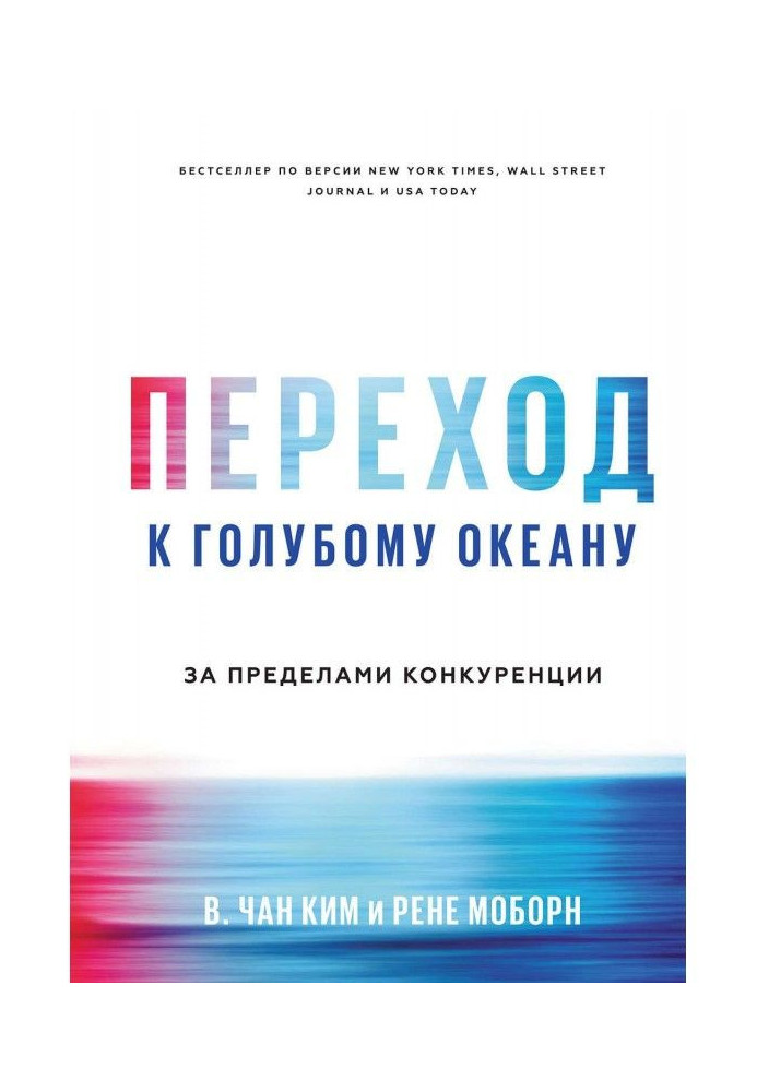 Книга Переход к голубому океану. За пределами конкуренции