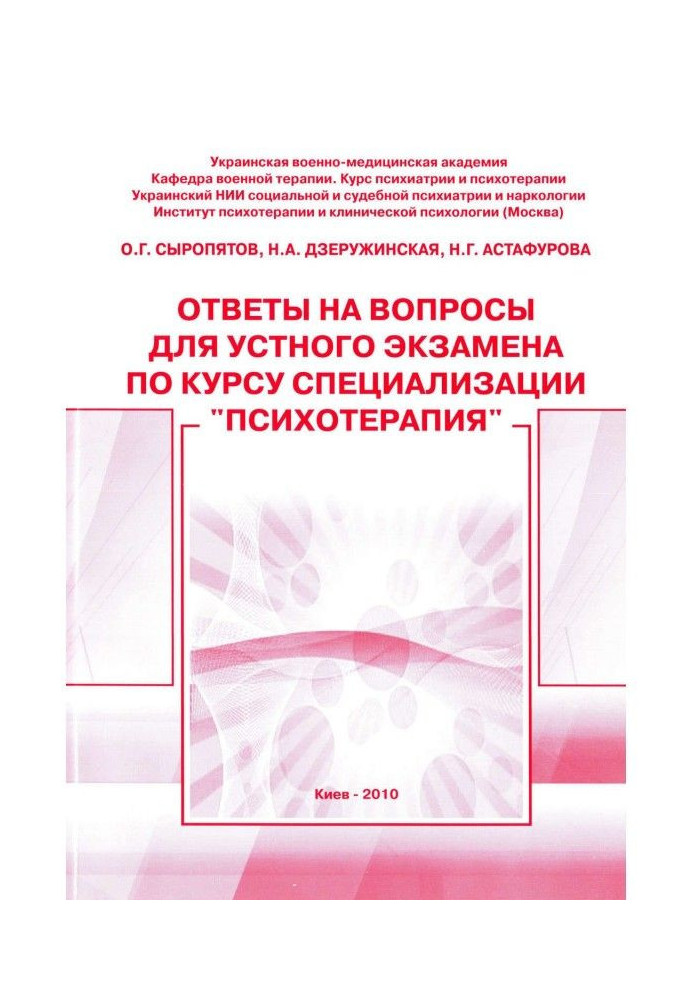Book Answers to questions for the oral exam for the course of specialization "Psychotherapy": methodological guide