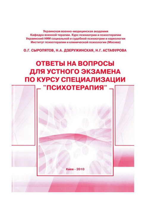 Book Answers to questions for the oral exam for the course of specialization "Psychotherapy": methodological guide