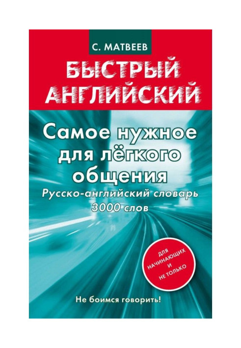 Книга Найнеобхідніше для легкого спілкування. Російсько-англійський словник. 3000 слів