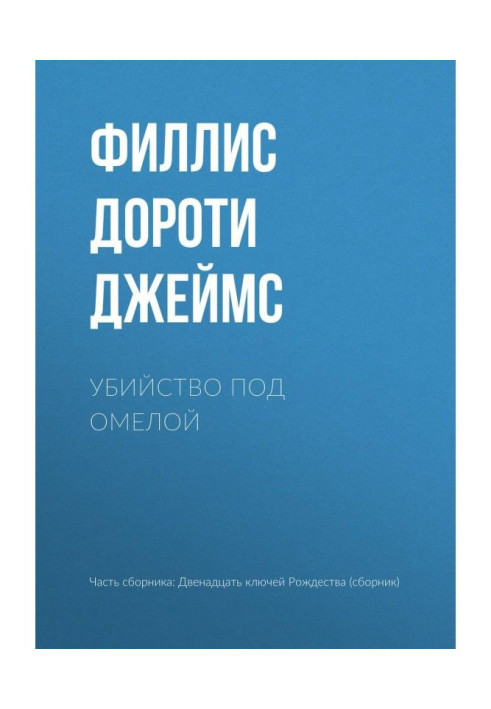 Книга Убийство под омелой