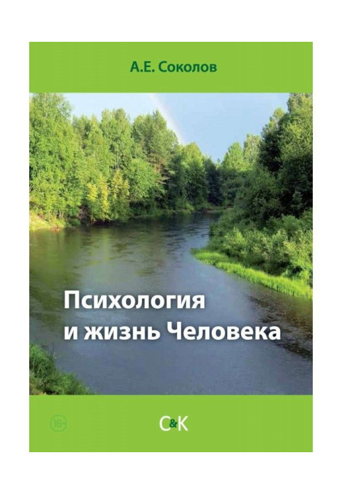 Книга Психология и жизнь Человека