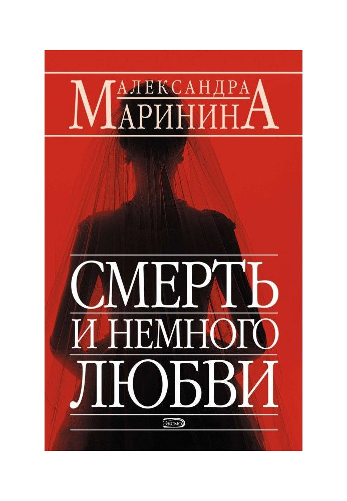 Книга Смерть и немного любви