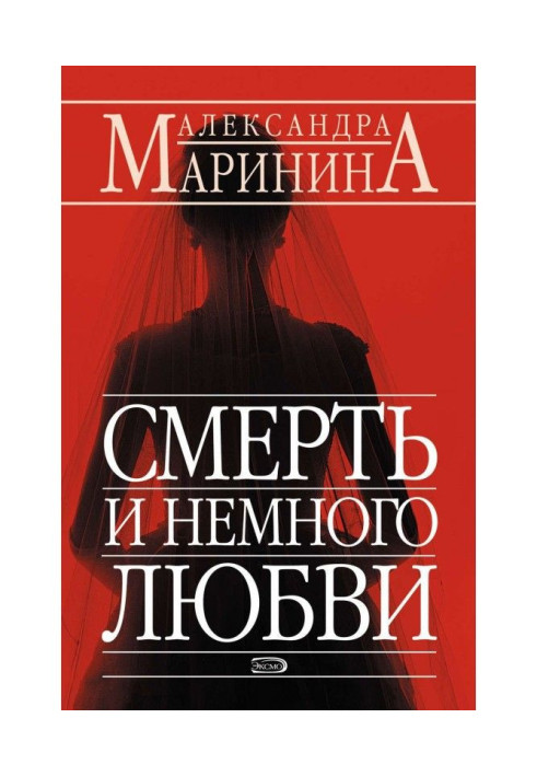 Книга Смерть и немного любви