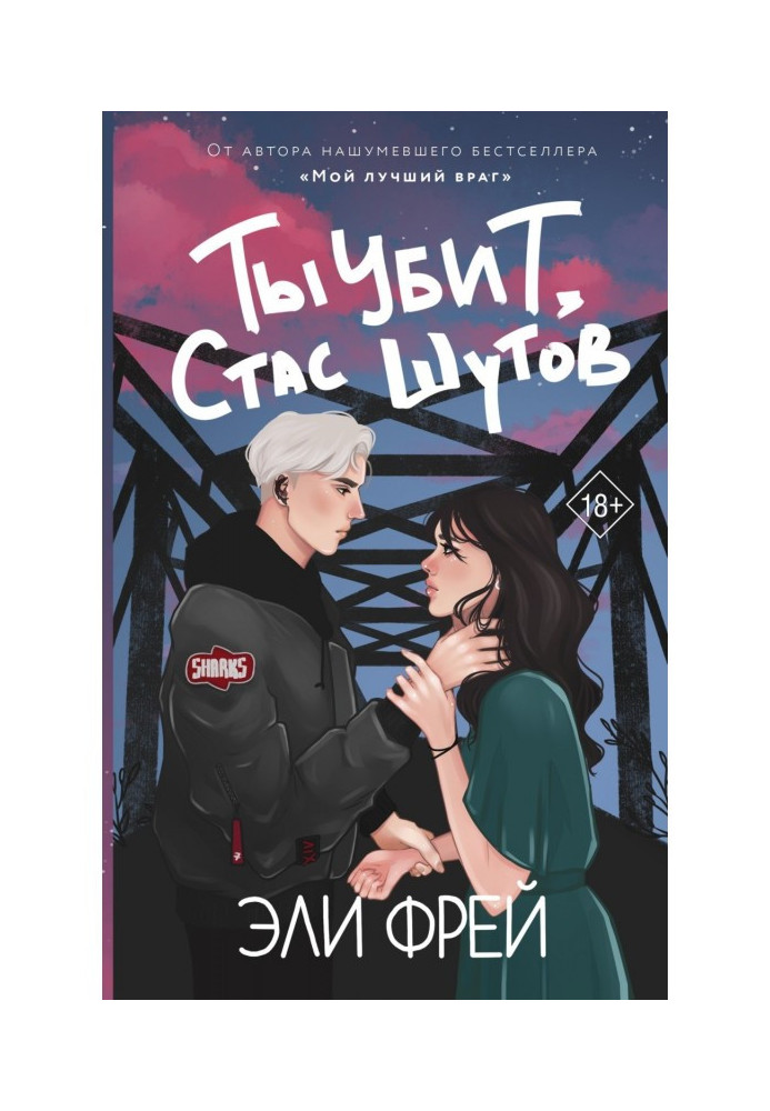 Книга Ти вбитий, Стас Шутов