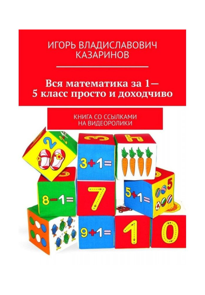 Book All mathematics for a 1-5 class simply and easy to understand. Book with references to видеоролики