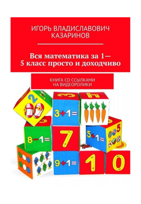 Book All mathematics for a 1-5 class simply and easy to understand. Book with references to видеоролики