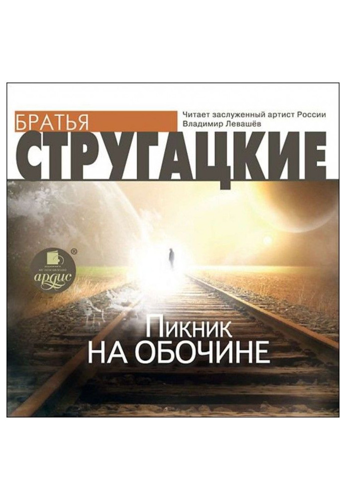 Книга Пікнік на узбіччі