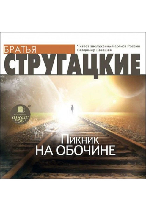 Книга Пікнік на узбіччі