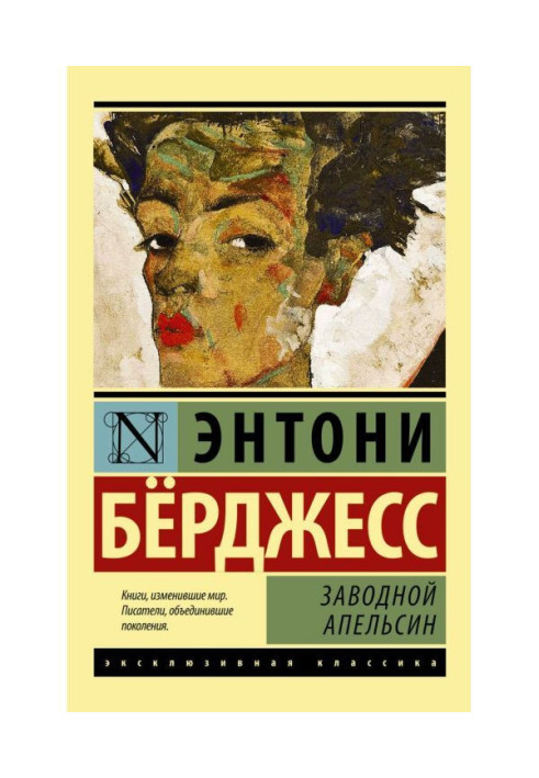 Книга Заводной апельсин