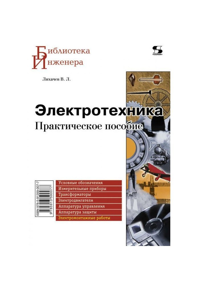 Книга Электротехника. Практическое пособие