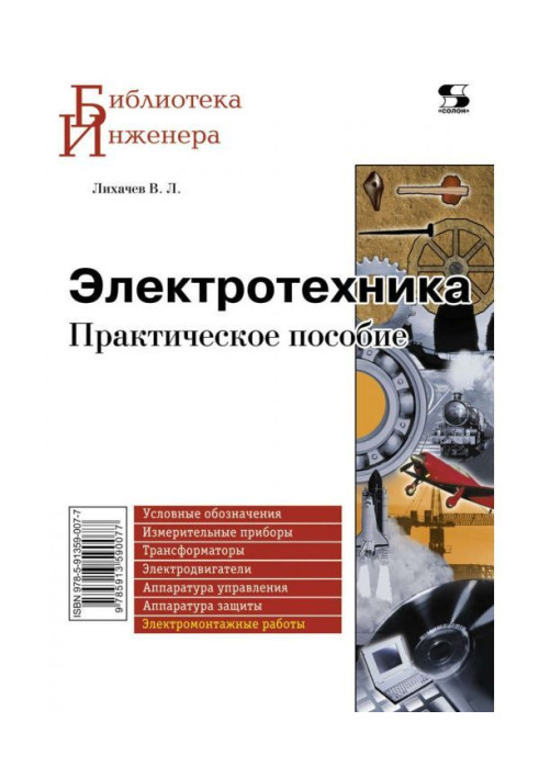 Книга Электротехника. Практическое пособие