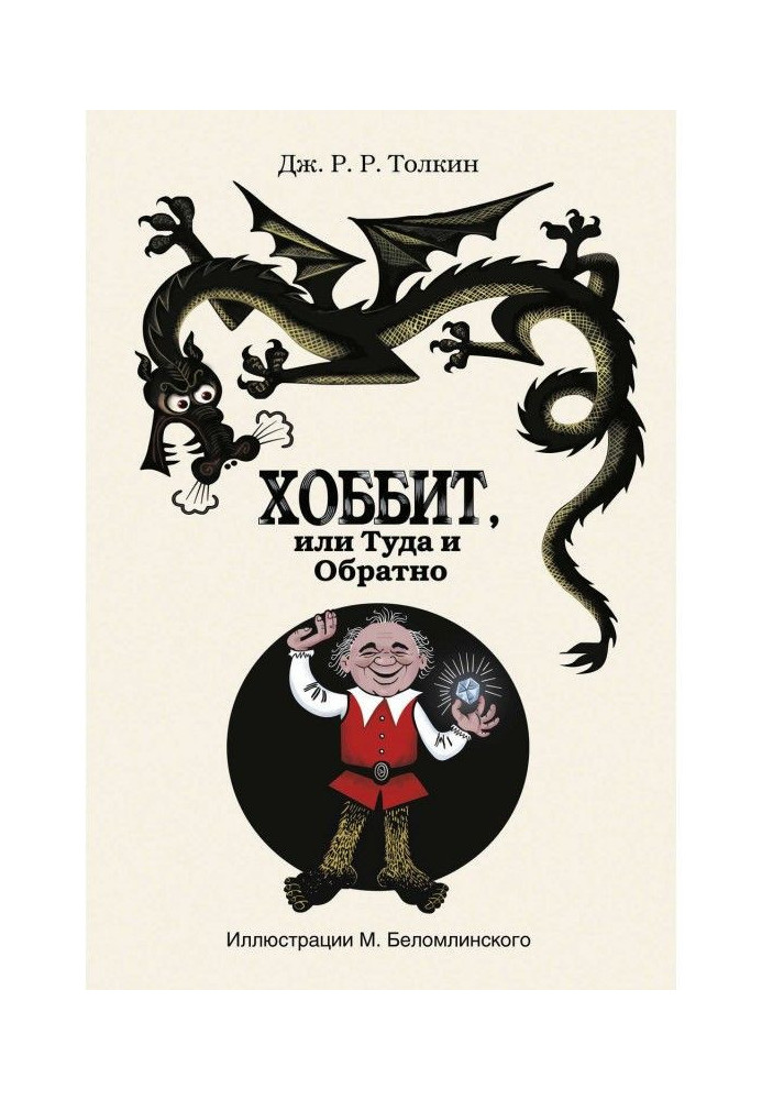 Книга Хоббит, или Туда и Обратно