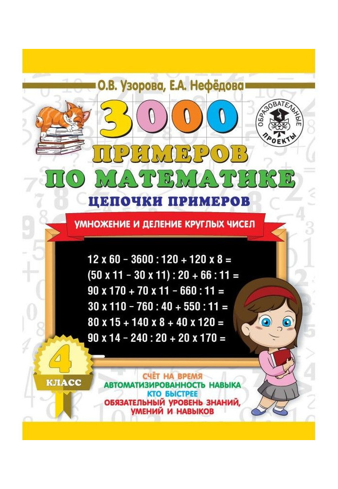 Книга 3000 прикладів по математиці. 4 клас. Ланцюжки прикладів. Множення і ділення круглих чисел