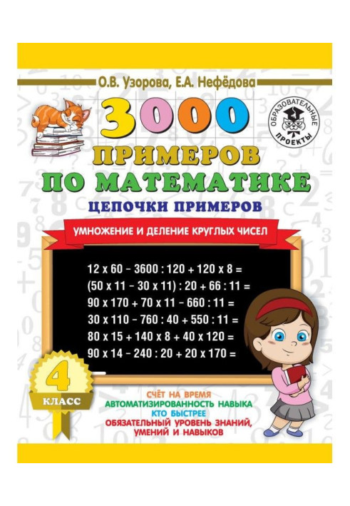 Книга 3000 прикладів по математиці. 4 клас. Ланцюжки прикладів. Множення і ділення круглих чисел