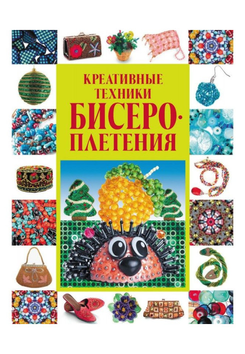 Книга Креативные техники бисероплетения