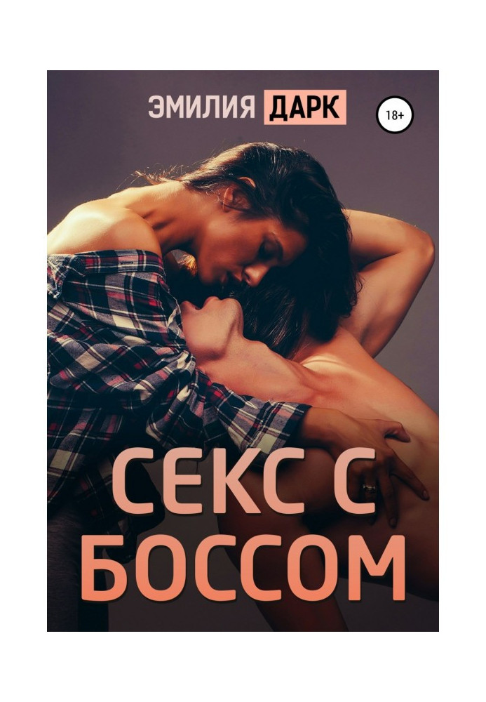Книга Секс с боссом