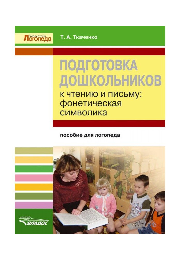 Книга Підготовка дошкільнят до читання і листа. Фонетична символіка. Посібник для логопеда