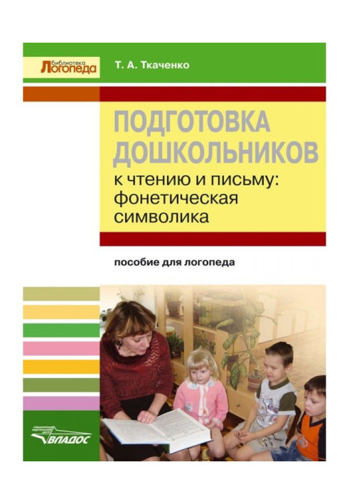 Книга Підготовка дошкільнят до читання і листа. Фонетична символіка. Посібник для логопеда