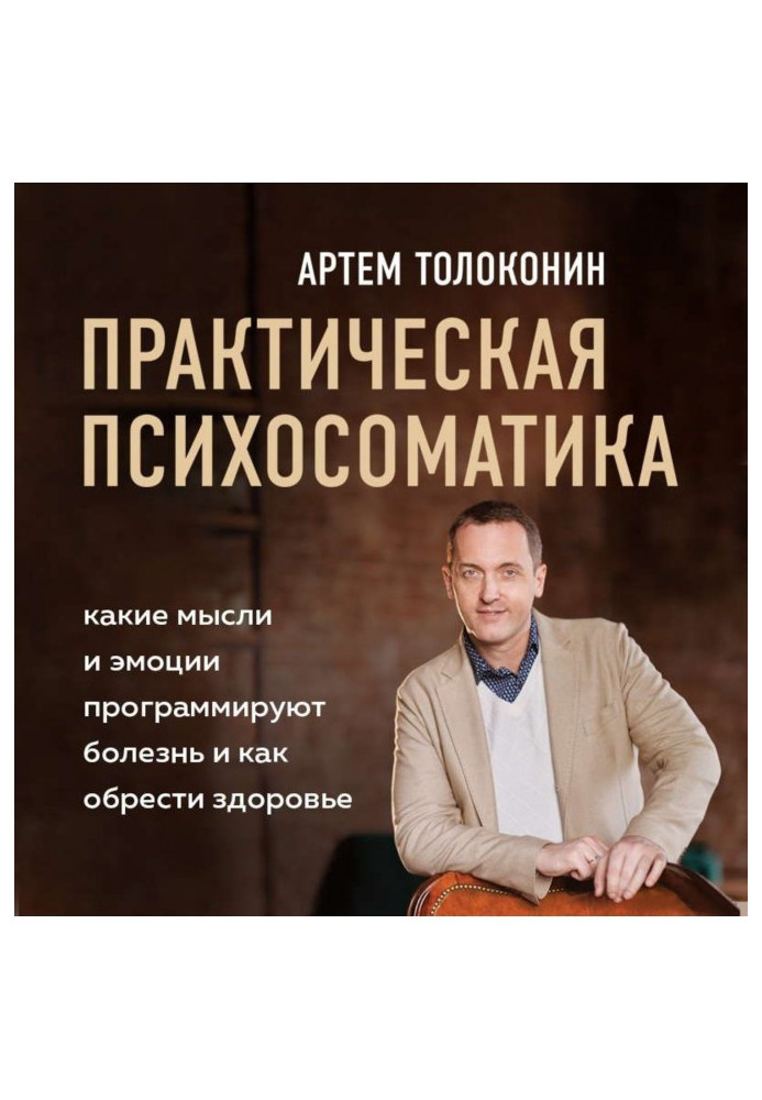 Book Practical психосоматика. What emotions and ideas program illness and how to find a health