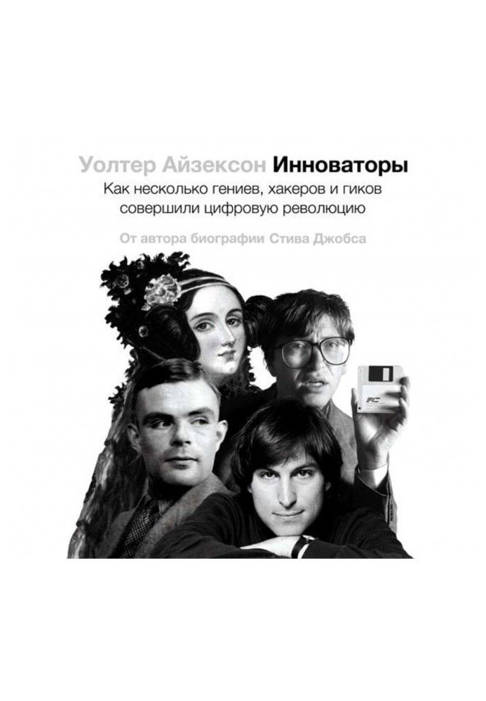 Книга Інноватори. Як кілька геніїв, хакерів та гіків здійснили цифрову революцію