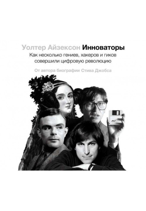 Книга Инноваторы. Как несколько гениев, хакеров и гиков совершили цифровую революцию