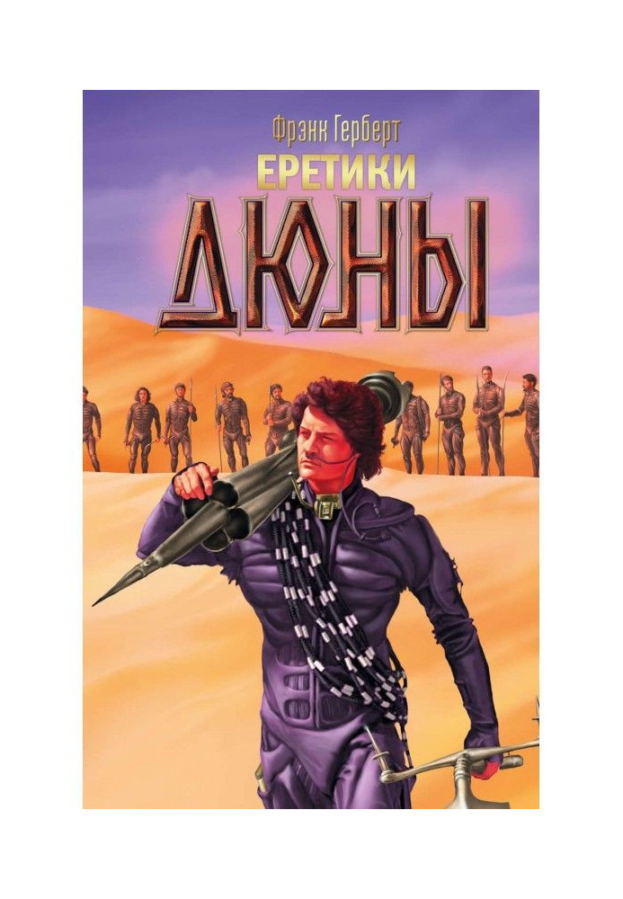 Книга Єретики Дюни