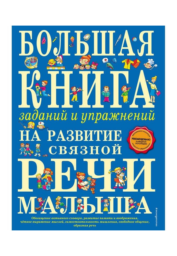 Книга Большая книга заданий и упражнений на развитие связной речи малыша