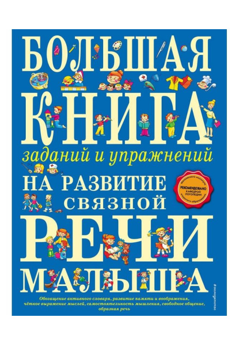 Книга Большая книга заданий и упражнений на развитие связной речи малыша