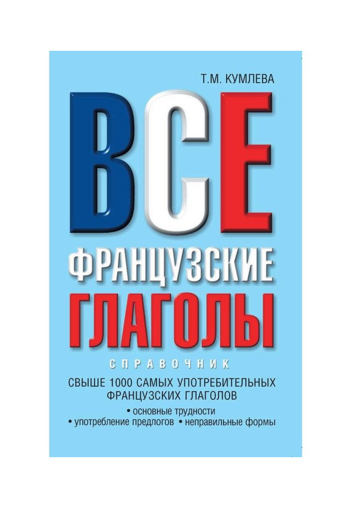 Book All French verbs: basic difficulties, use of pretexts, wrong forms