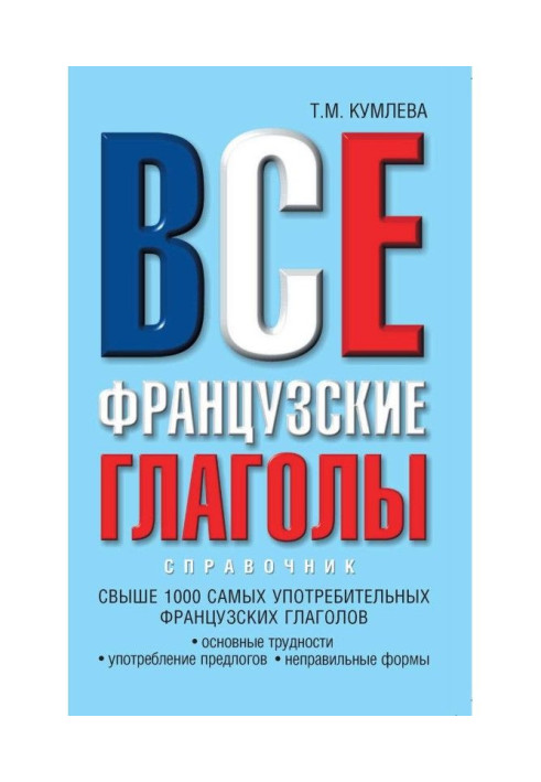 Книга Все французские глаголы: основные трудности, употребление предлогов, неправильные формы
