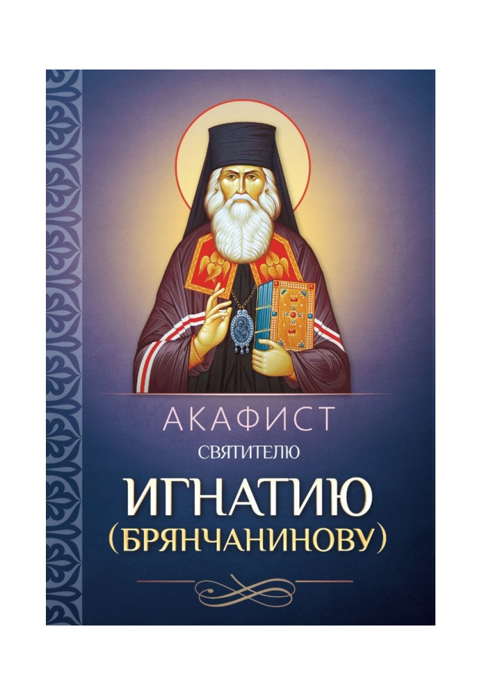 Книга Акафист святителю Игнатию (Брянчанинову)