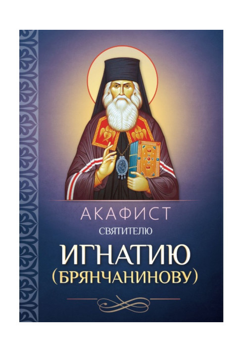 Книга Акафист святителю Игнатию (Брянчанинову)